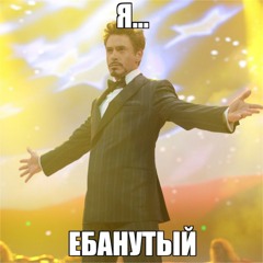 Ебанутый (p. Riggey)