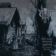 Сивый Яр - Из тьмы вымерших деревень / Sivyj Yar - From the Dead Villages' Darkness [2014]