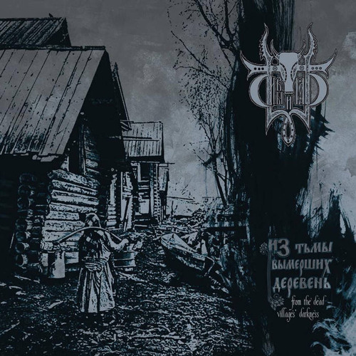 Сивый Яр - Из тьмы вымерших деревень / Sivyj Yar - From the Dead Villages' Darkness [2014]