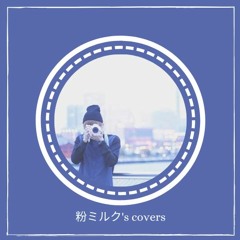 眠り姫 / SEKAI NO OWARI (cover)