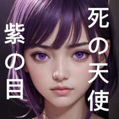 Shi no tenshi (tsu)