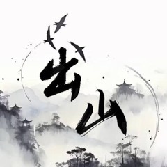 出山 remix