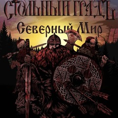 Стольный ГрадЪ - Северный Мир