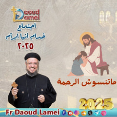 ماتنسوش الرحمة - إجتماع خدمة الأنبا ابرآم 2 ديسمبر 2025 - أبونا داود لمعي