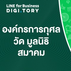 ้ใช้ LINE ทำองค์กรการกุศล วัด มูลนิธิ สมาคม | DIGITORY x LINE for Business | EP. 22