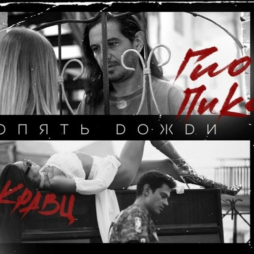 Кравц,_Гио_Пика_Опять_дожди_Adam_Maniac_remix.mp3