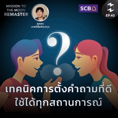 เทคนิคการตั้งคำถามที่ดี ใช้ได้ทุกสถานการณ์! | MM Remaster  EP.40