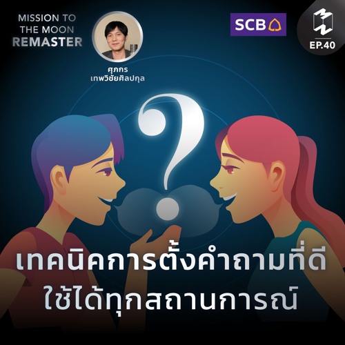เทคนิคการตั้งคำถามที่ดี ใช้ได้ทุกสถานการณ์! | MM Remaster  EP.40