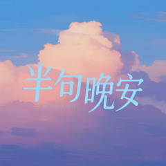 半句晚安