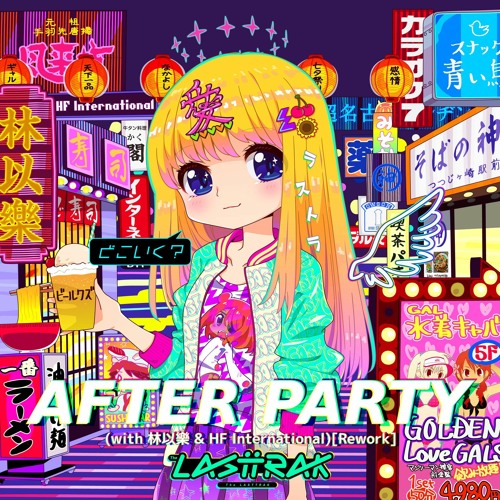 AFTER PARTY(with (with 林以樂 & HF International)[rework] 【Trailer】