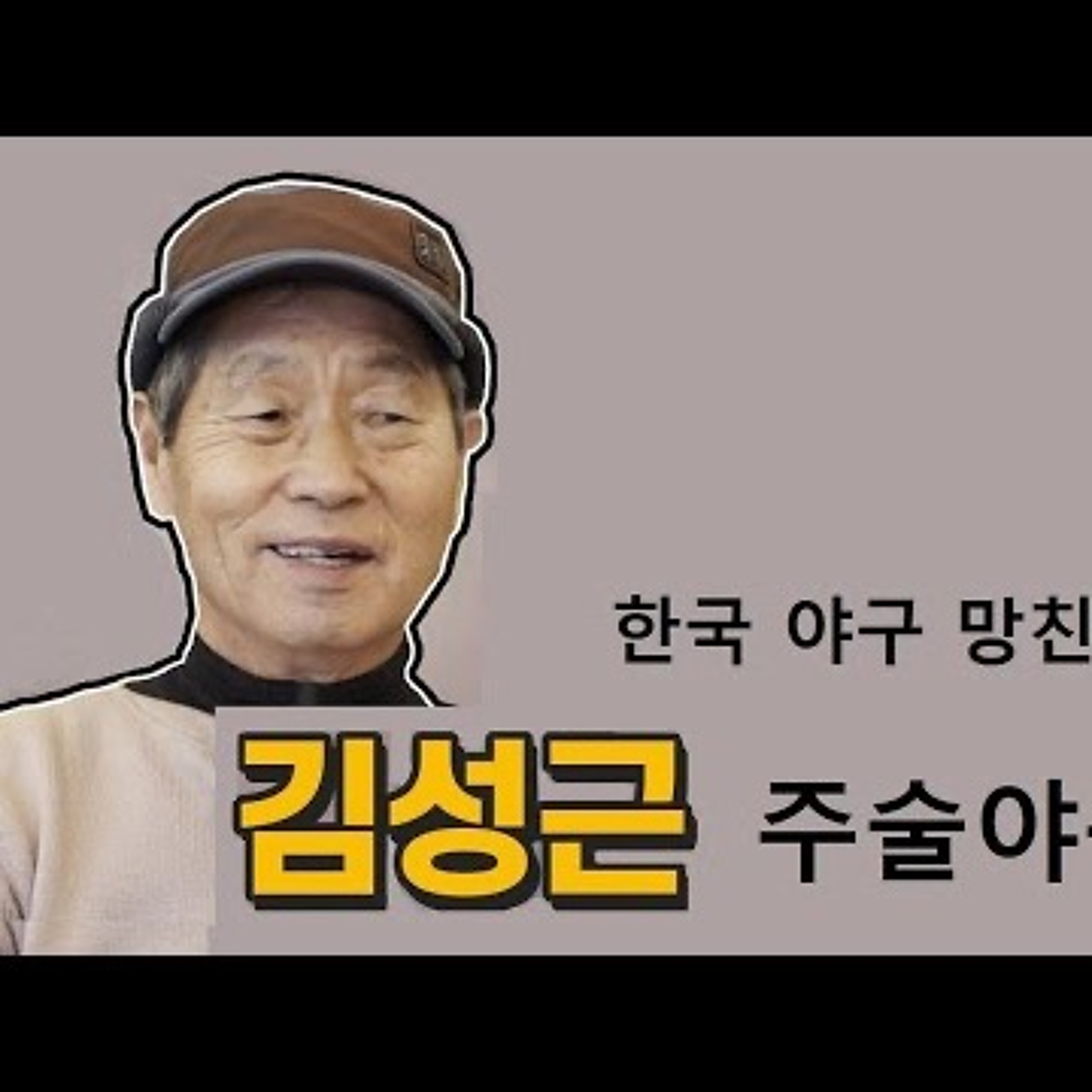 2023-03-19 한국야구 망친 김성근 주술야구 episode artwork