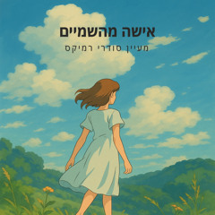 גלעד שגב - אישה מהשמיים (מעיין סודרי רמיקס)