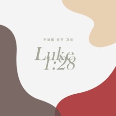 은혜를 받은 자여 Luke 1:28