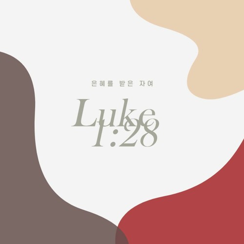 은혜를 받은 자여 Luke 1:28