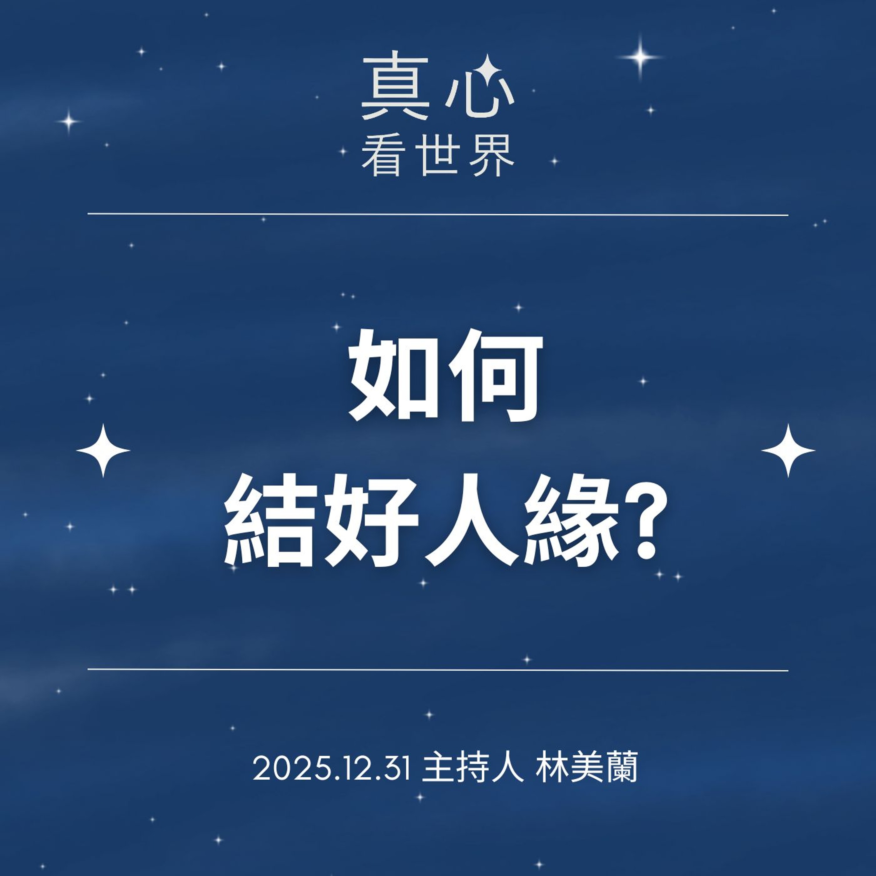 【真心看世界】如何結好人緣?1231