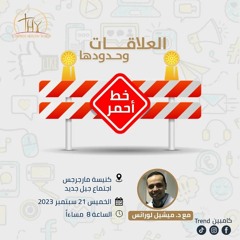 خط أحمر | الشماس ميشيل لورانس | الخميس 21 سبتمبر 2023