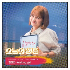 김예지 (Kim Yeji) – Walking girl (Today’s Webtoon OST Part.5)