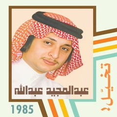 عبدالمجيد عبدالله - تاقف على طرْف الهدب "تخيّل" (ستوديو) 1985