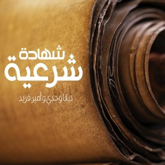 شهادة شرعية - أمير فريد وديانا وجدي - حلقة 1 - صورة عامة عن الكتاب المقدس - راديو المسيح اليوم