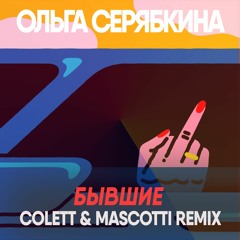 Ольга Серябкина - Бывшие (Colett & Mascotti Radio Edit)