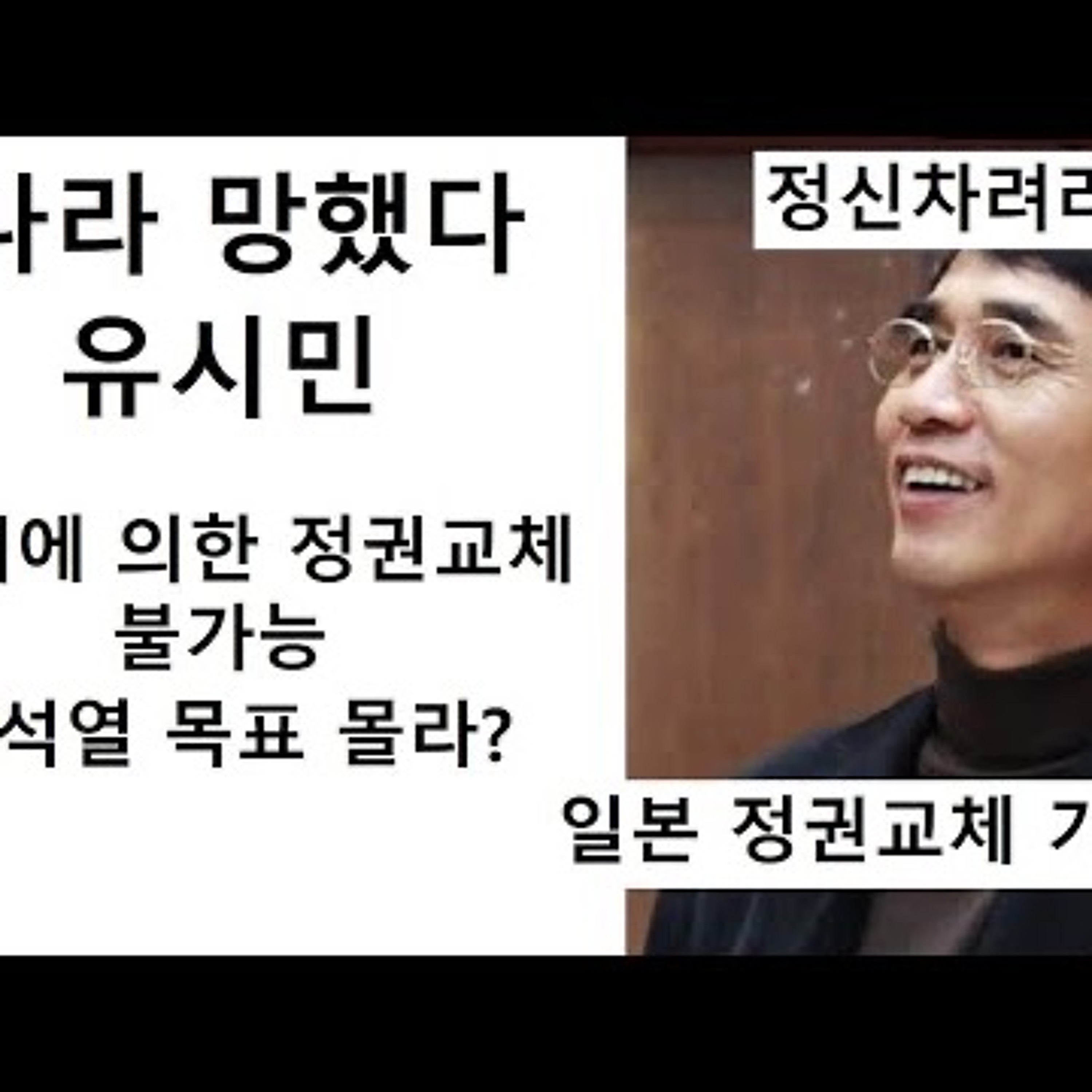 2023-08-10 유시민 나라는 망했다 한국의 일본화 90퍼센트 달성 episode artwork