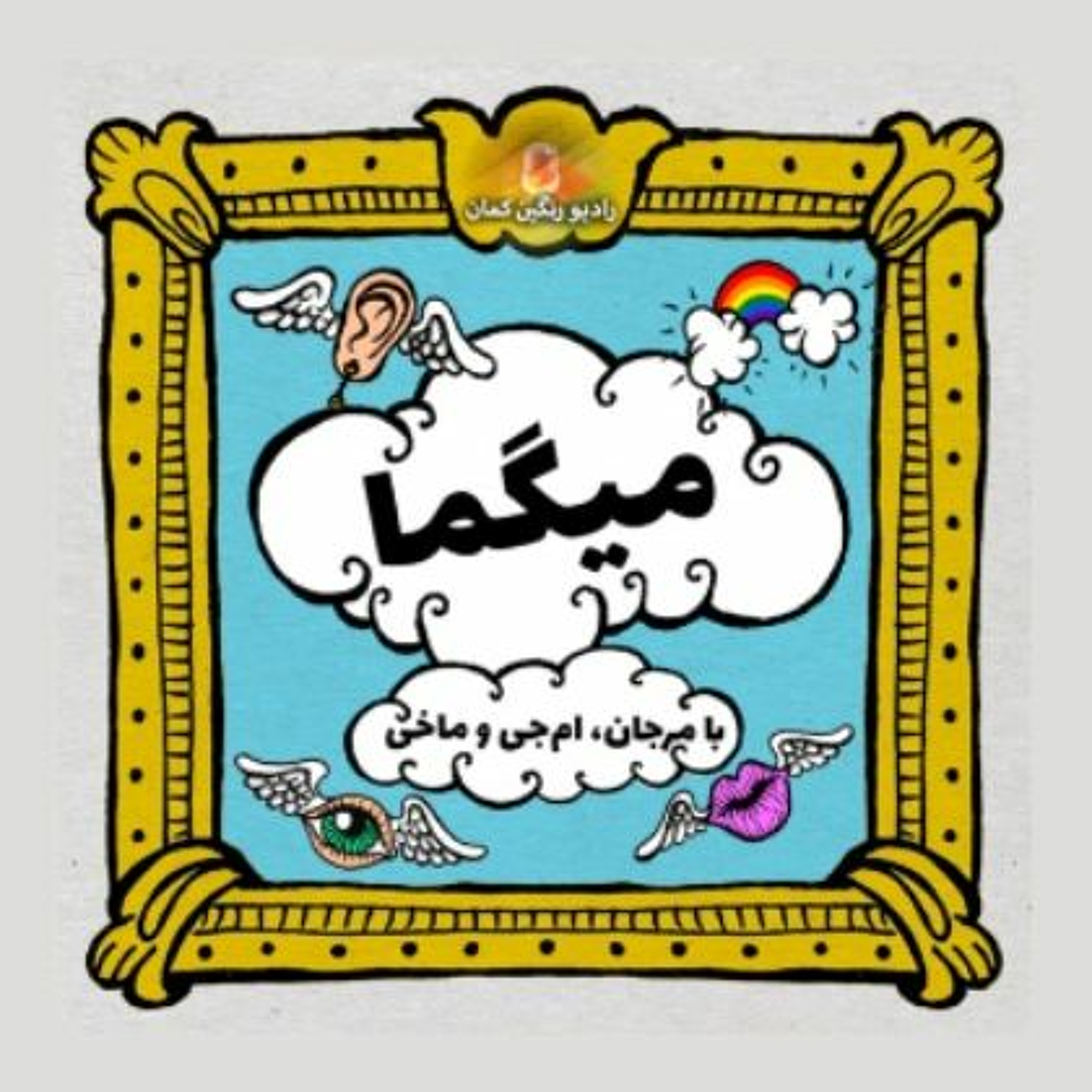 میگما: کسی که حساسیت داره، کجاش خنده داره؟