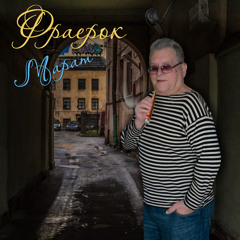 Фраерок