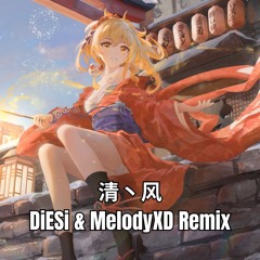 清丶风 (DiESi × MelodyXD Remix)