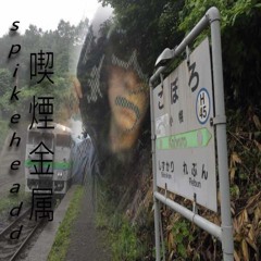 smoke metal : ребра из стали : 喫煙金属