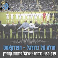 פרק 180: נבחרת ישראל פותחת קמפיין
