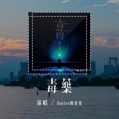 Zealot周星星 - 毒药 (原唱：皮卡潘)「这次我不想逃 喝掉失忆毒药，脑海倒叙你的微笑 听到熟悉的歌谣」(4k Video)【動態歌詞/pīn yīn gē cí】#Zealot周星星 #毒药