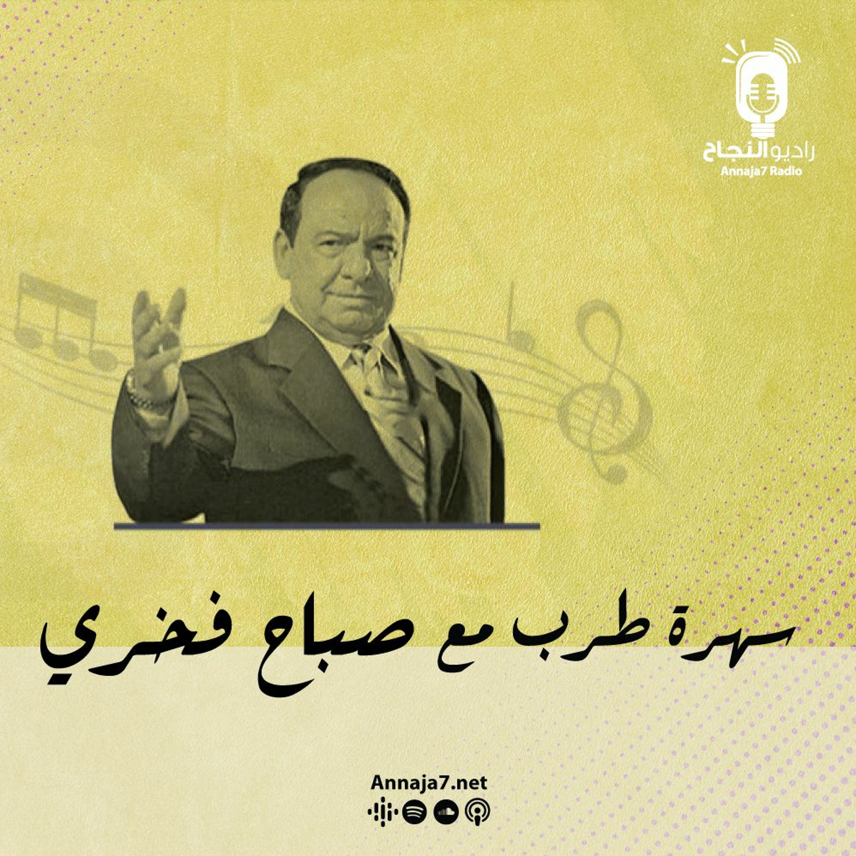 سهرة طرب مع صباح فخري episode artwork