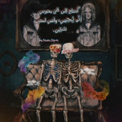 "‏أحتاج إلى مَن يخبرني أنّه يُحِبني، وأنني لست سَيّئ.