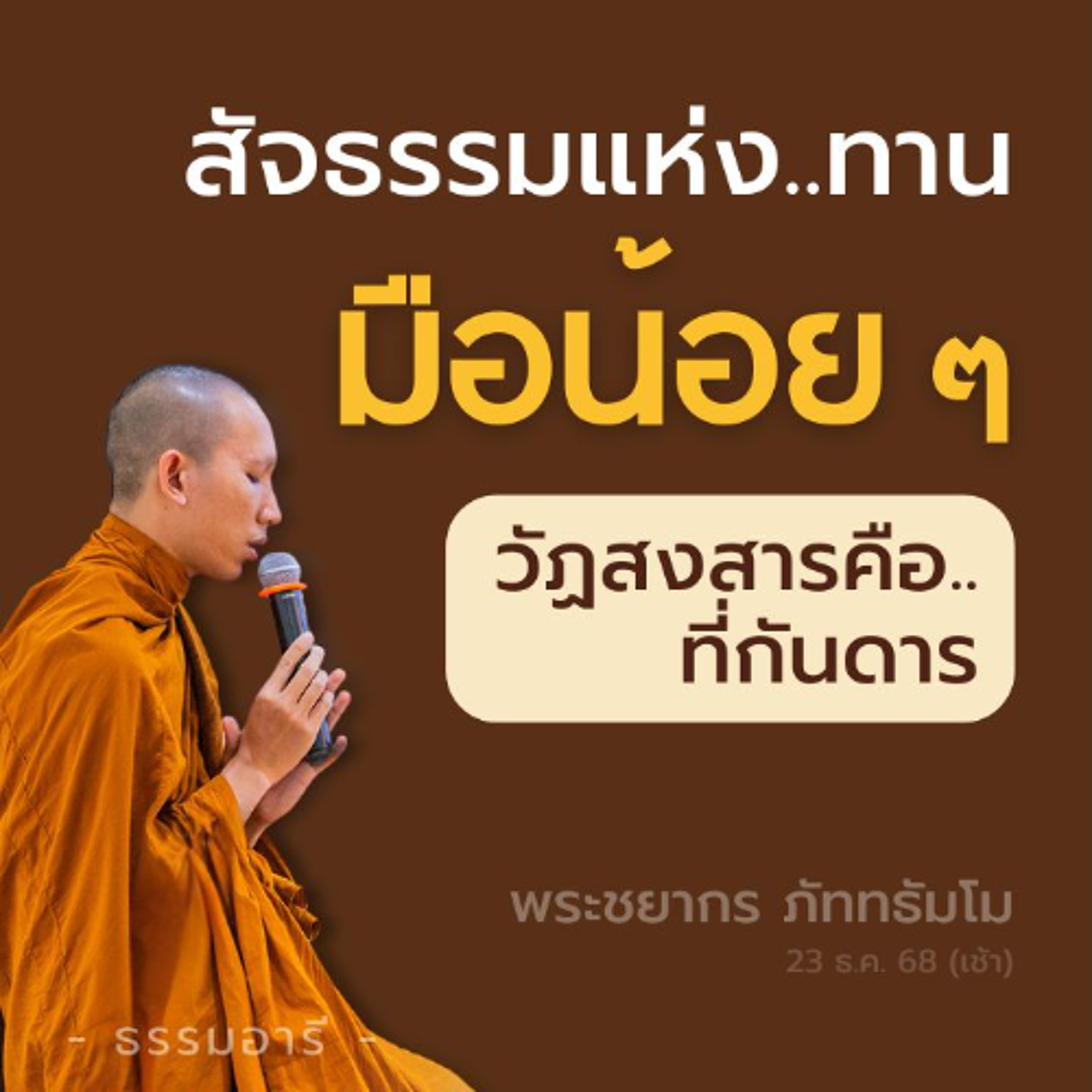 วัฏสงสารคือที่กันดาร 'การให้ทาน' มีผลเสมอแก่หมู่สัตว์ | พระชยากร ภัททธัมโม | 23 ธ.ค. 68 (เช้า)