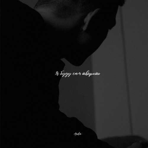 Arda - Я Буду Сам Творить