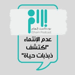 عدم الإنتماء  "اكتشف ذبذبات حياة"