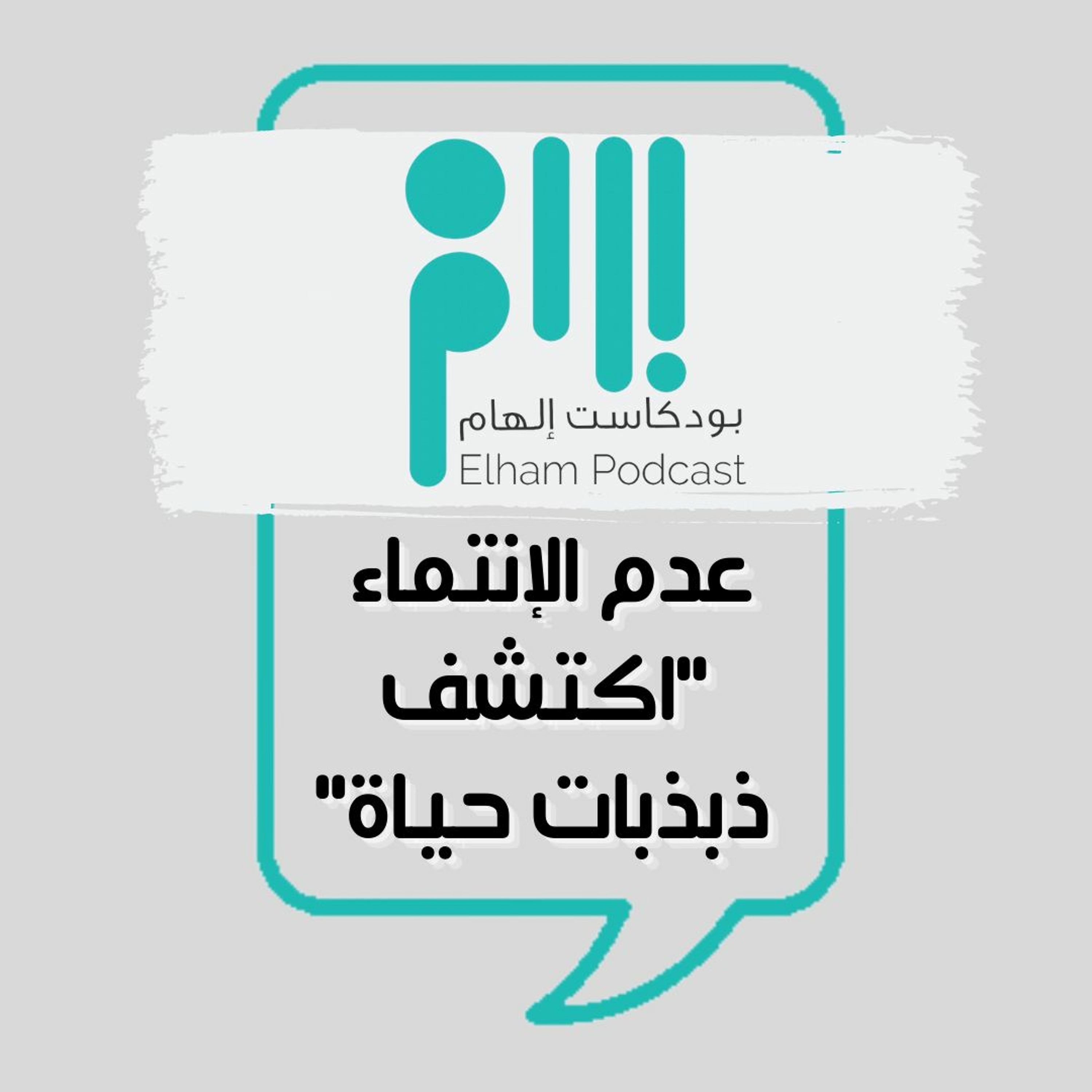 عدم الإنتماء "اكتشف ذبذبات حياة"
