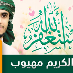 استغفر الله ربي واهب المنن - عبدالكريم مهيوب | كلمات خالد الحسني | Astaghfer Allah