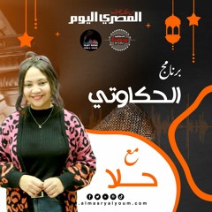 الحكاوتي من المصري اليوم بودكاست : الحلقة 2. يا تري الخضرة عملت ايه بعد رزق الهلالي  ؟