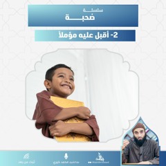 أقبل عليه مُؤملاً | سلسلة صحبة | الشيخ محمد خيري