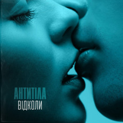 АНТИТІЛА — Відколи