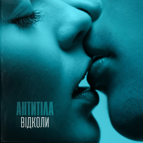 АНТИТІЛА — Відколи
