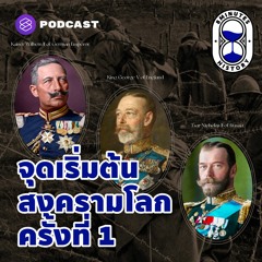 8 Minutes History EP.5 จากปัญหาระหว่างหมู่ญาติ สู่ สงครามโลกครั้งที่ 1