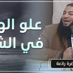 علو همة الصالحين وعلو همة الفاسدين في الشتاء .. #محاضرة .. د . حازم شومان