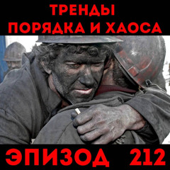 Угольная пыль: «Тренды порядка и хаоса», эпизод 212