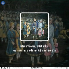108 Mala Pankti Jaap (Repetition) - ਦੀਨ ਦਇਆਲ ਭਰੋਸੇ ਤੇਰੇ ॥