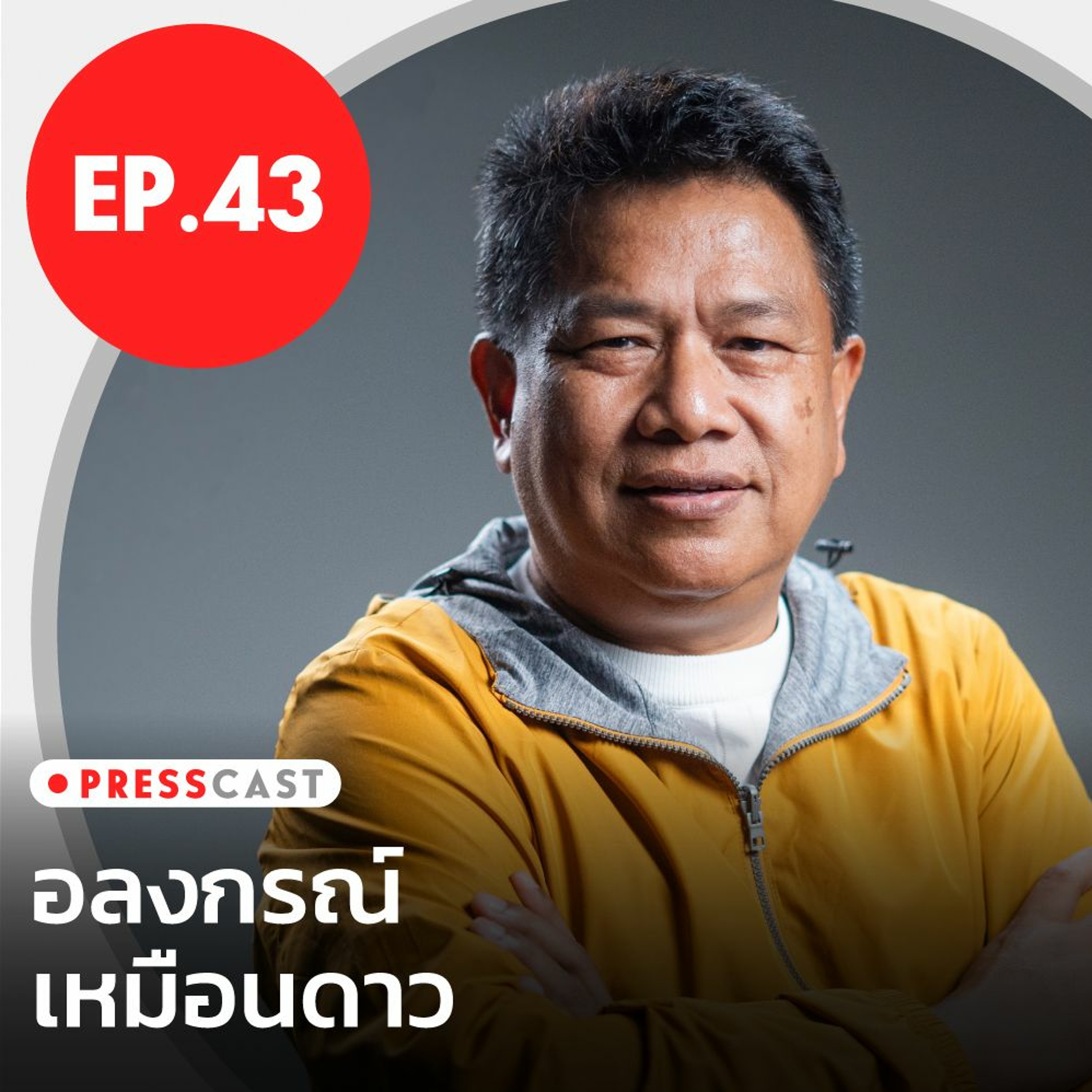 ‘สื่อไทยต้องไปให้พ้นข่าวเลือดท่วมจอ’ บทเรียนการทำข่าวอาชญากรรมฉบับอลงกรณ์ เหมือนดาว |PRESSCAST EP.43