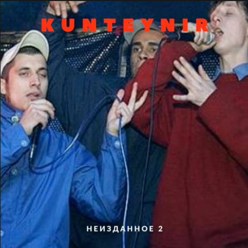 kunteynir - жизнь это хардкор