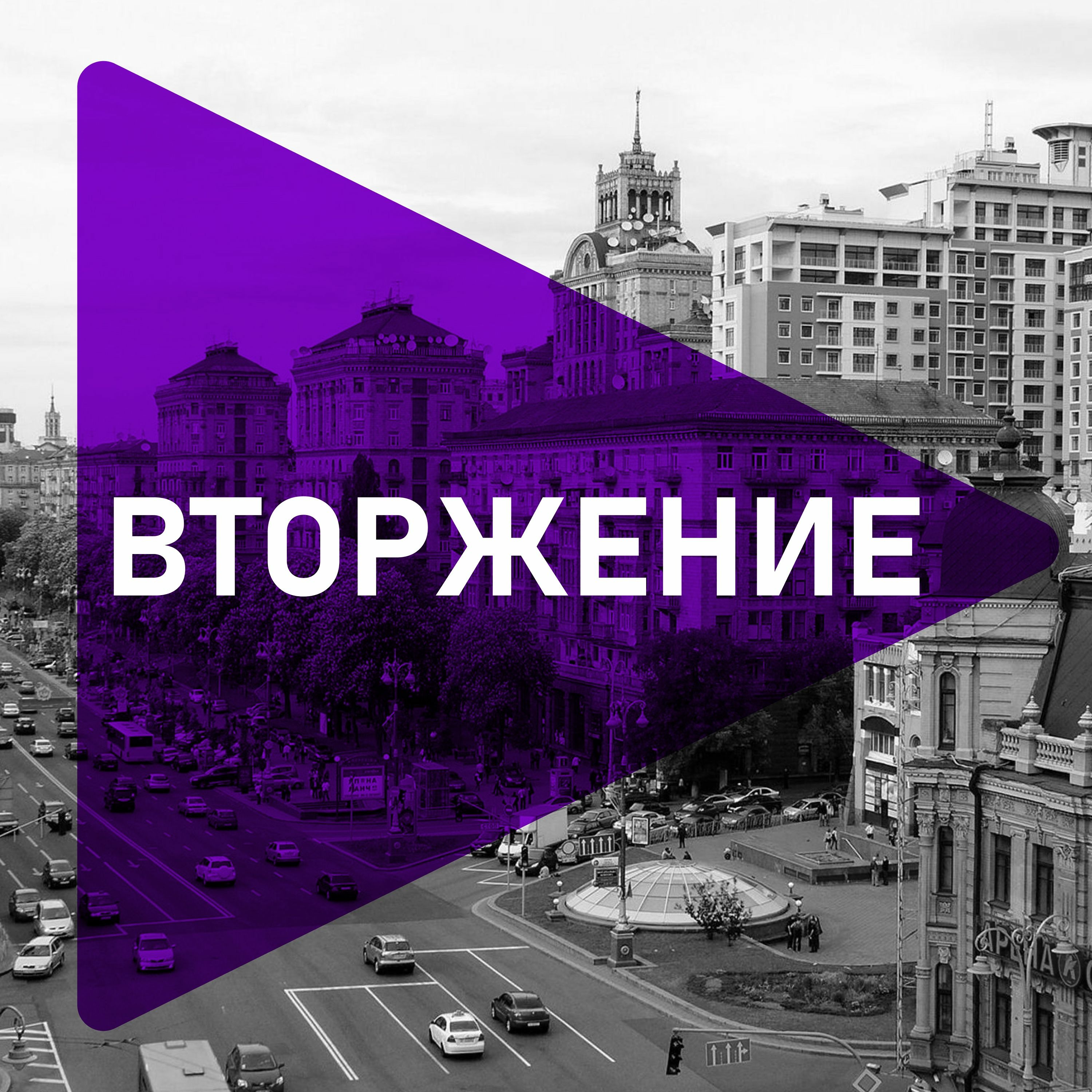 Вторжение: наука по время войны podcast