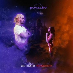 Kovalev - Сучка в красном (Полная версия)